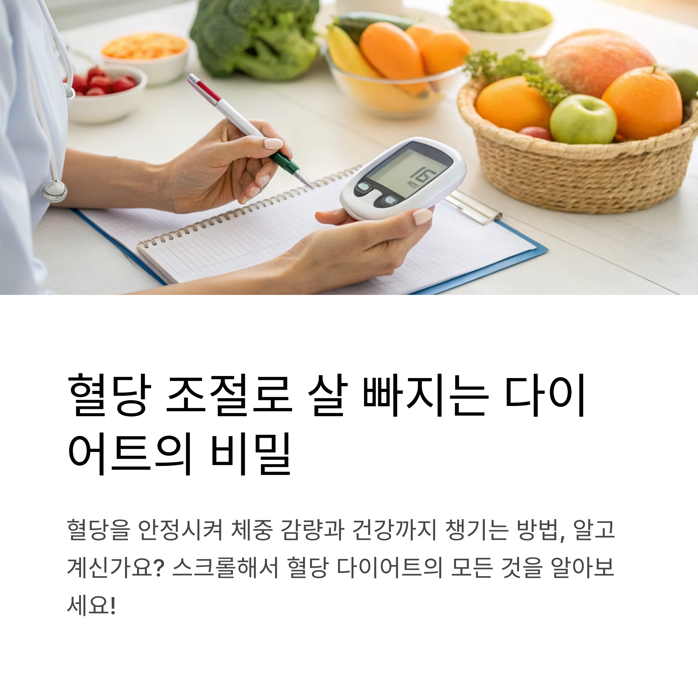 혈당 조절 다이어트 완전 정복