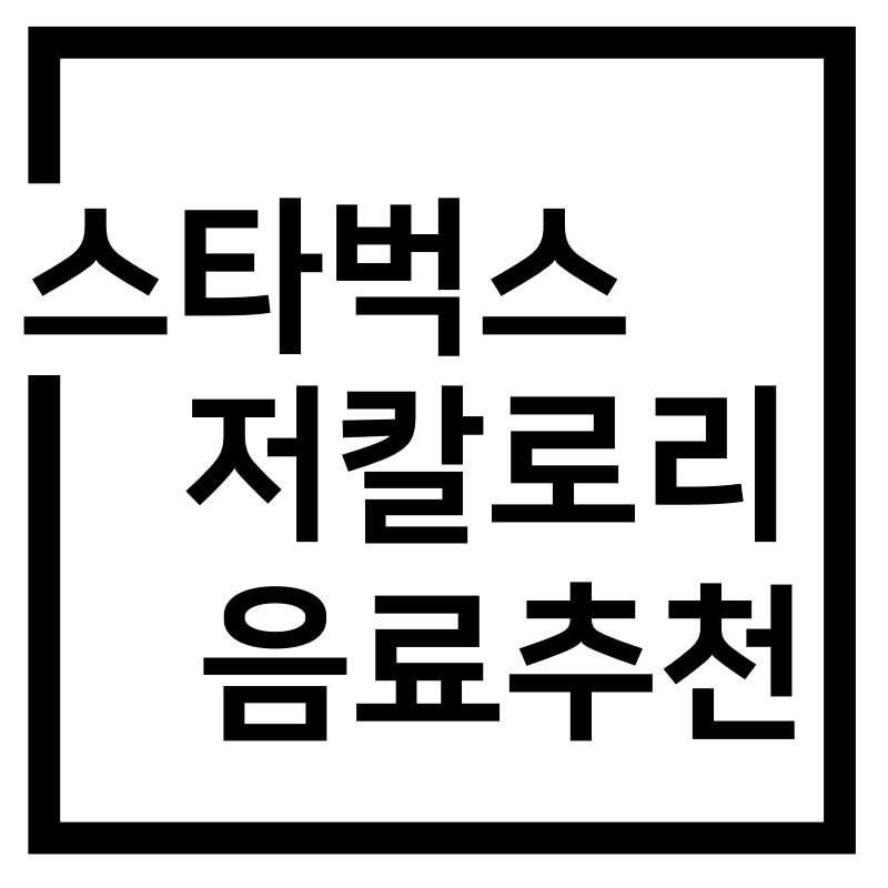  스타벅스 저칼로리 음료 추천 5가지