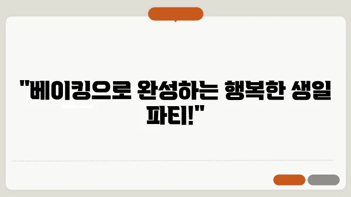 아이들 생일 파티를 위한 간단한 베이킹 아이디어