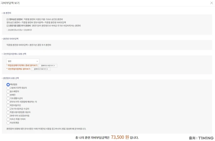 국민취업지원제도-일반-적용시-자비부담금액