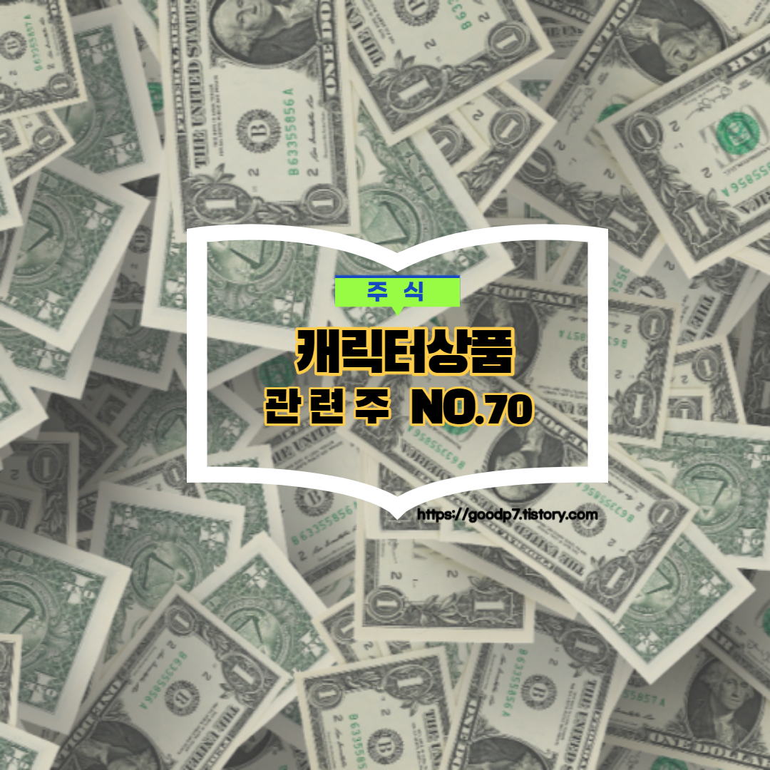  캐릭터상품 관련주, 8종목