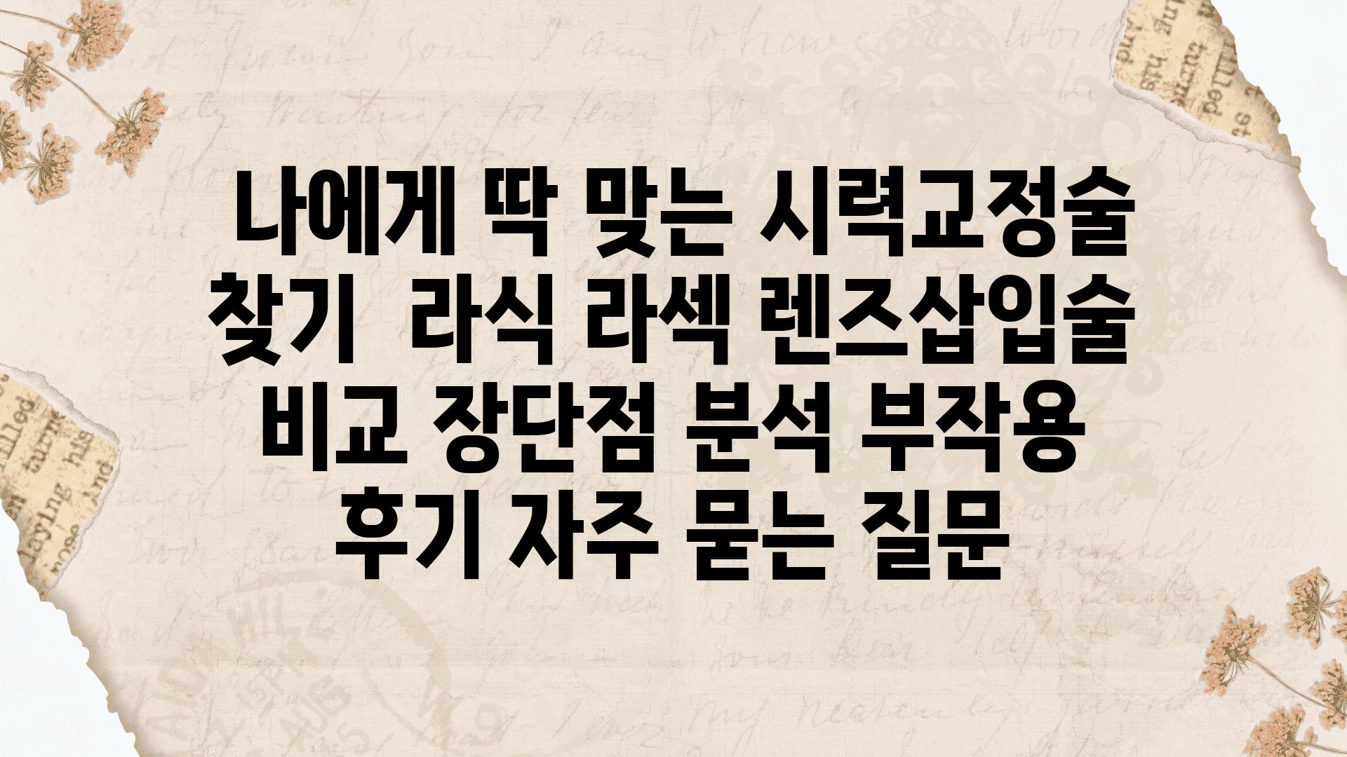  나에게 딱 맞는 시력교정술 찾기  라식 라섹 렌즈삽입술 비교 장단점 분석 부작용 후기 자주 묻는 질문