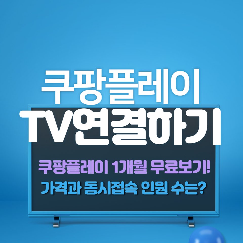 쿠팡플레이 TV연결