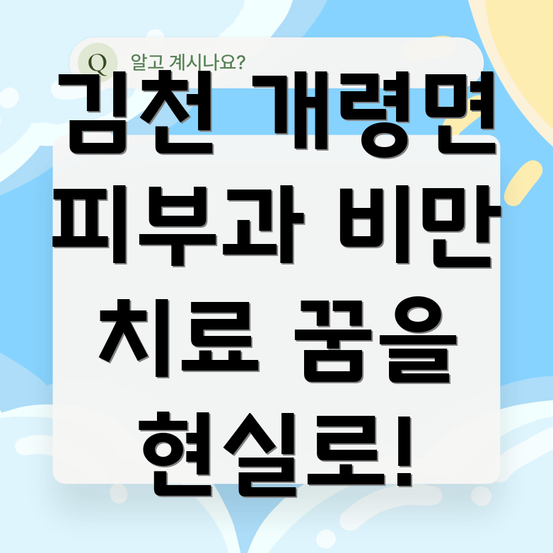 김천 개령면 피부과 비만 치료