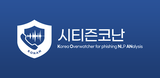 🚨 ‘시티즌코난’ 앱을 사용하지 않으면 발생할 수 있는 피해