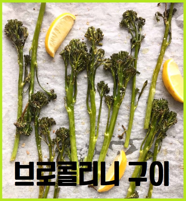 브로콜리니 구이