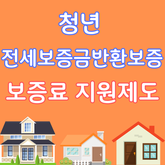 청년 전세보증금반환보증 보증료 지원