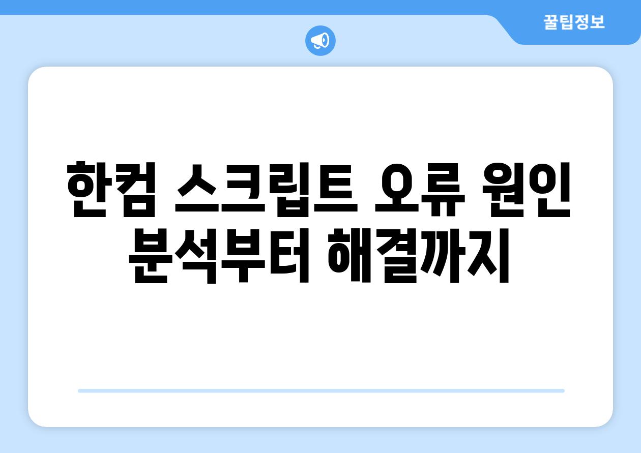 한컴 스크립트 오류 원인 분석부터 해결까지