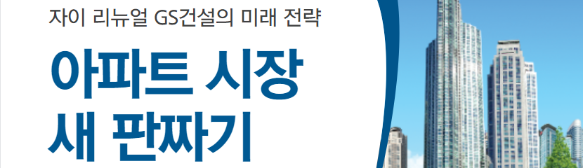  자이(Xi) 브랜드 리뉴얼: GS건설의 미래 전략