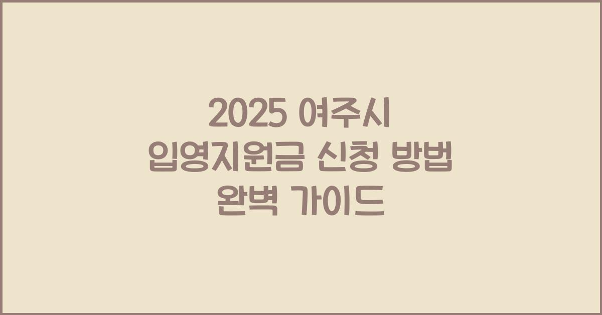 2025 여주시 입영지원금 신청 방법