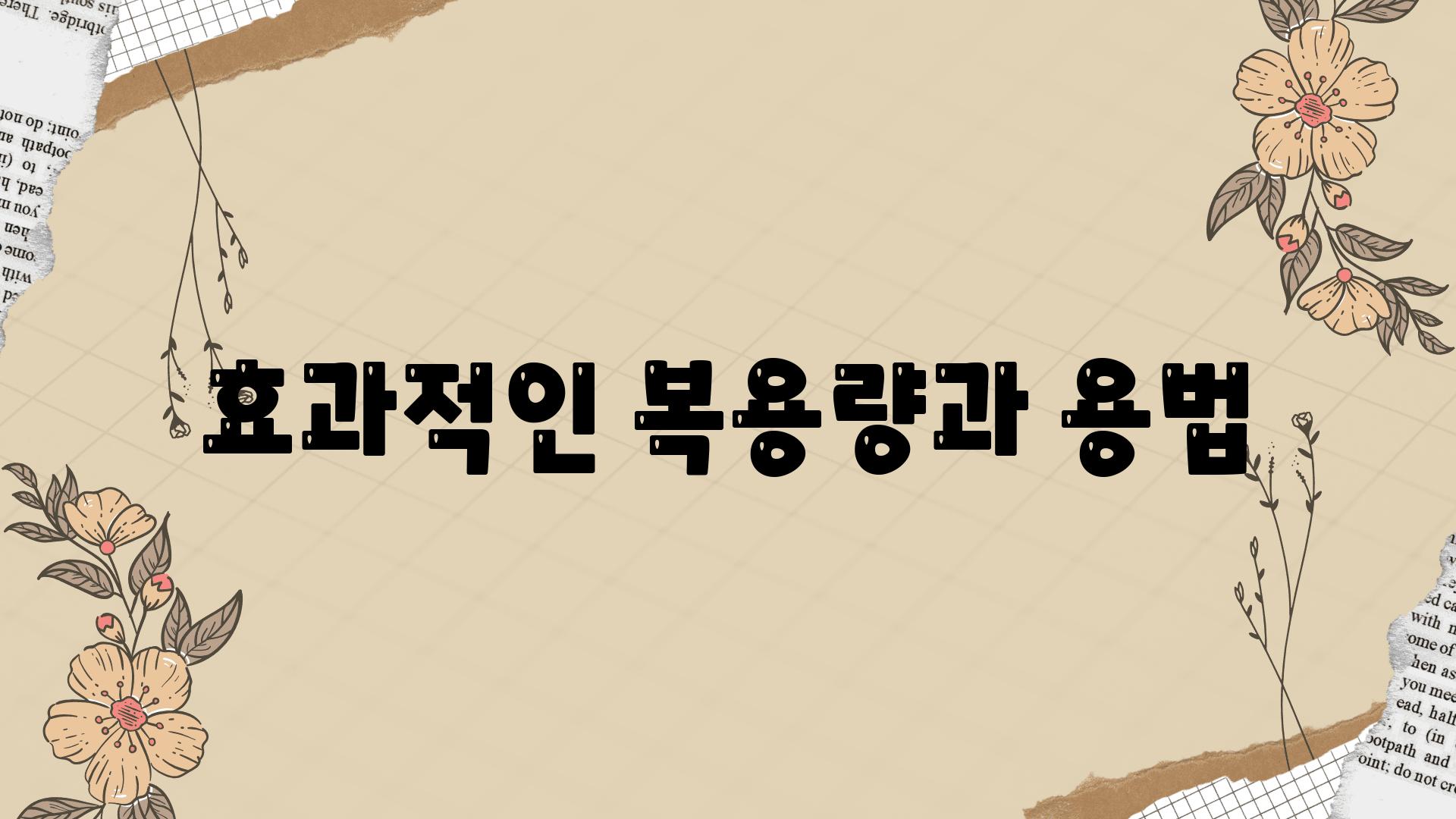 효과적인 복용량과 용법