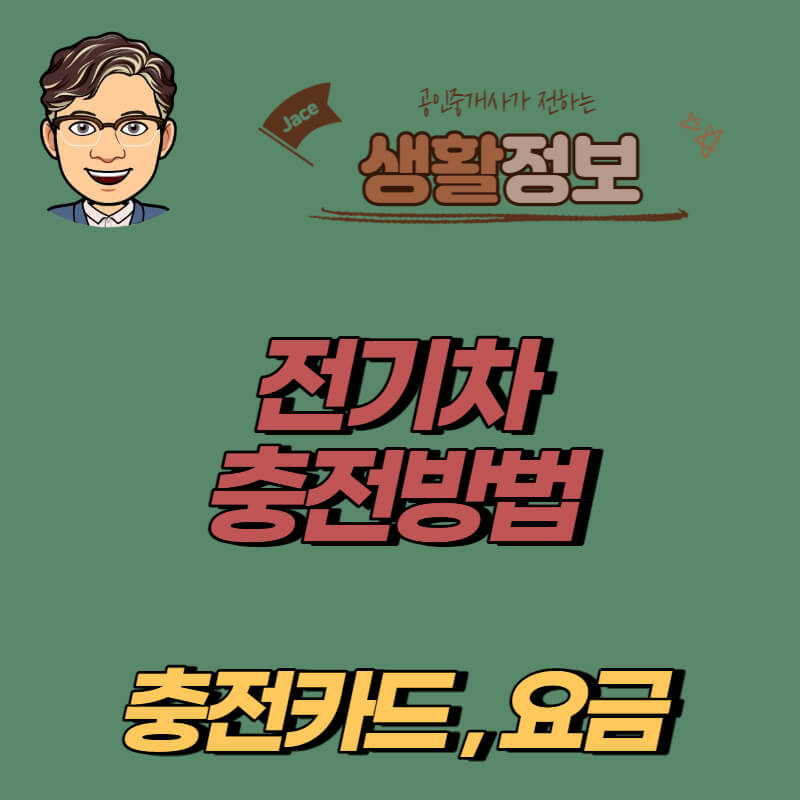 썸네일 전기차 충전방법