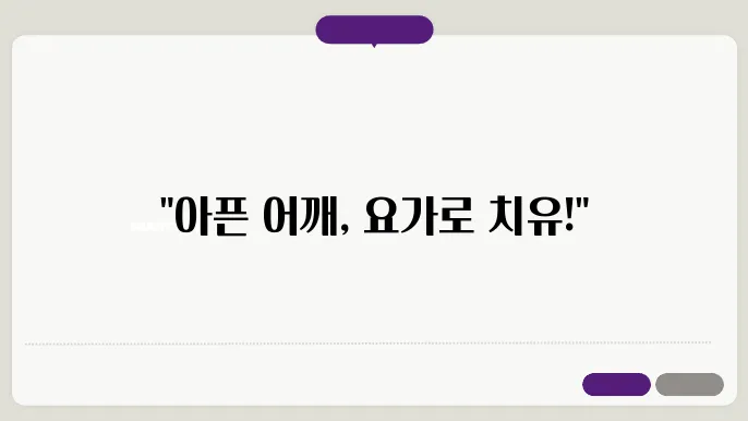 지친 하루를 달래는 요가 자세 5가지