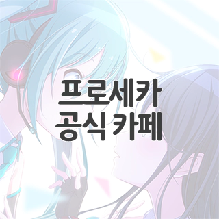  프로세카 공식 카페 찾아가기