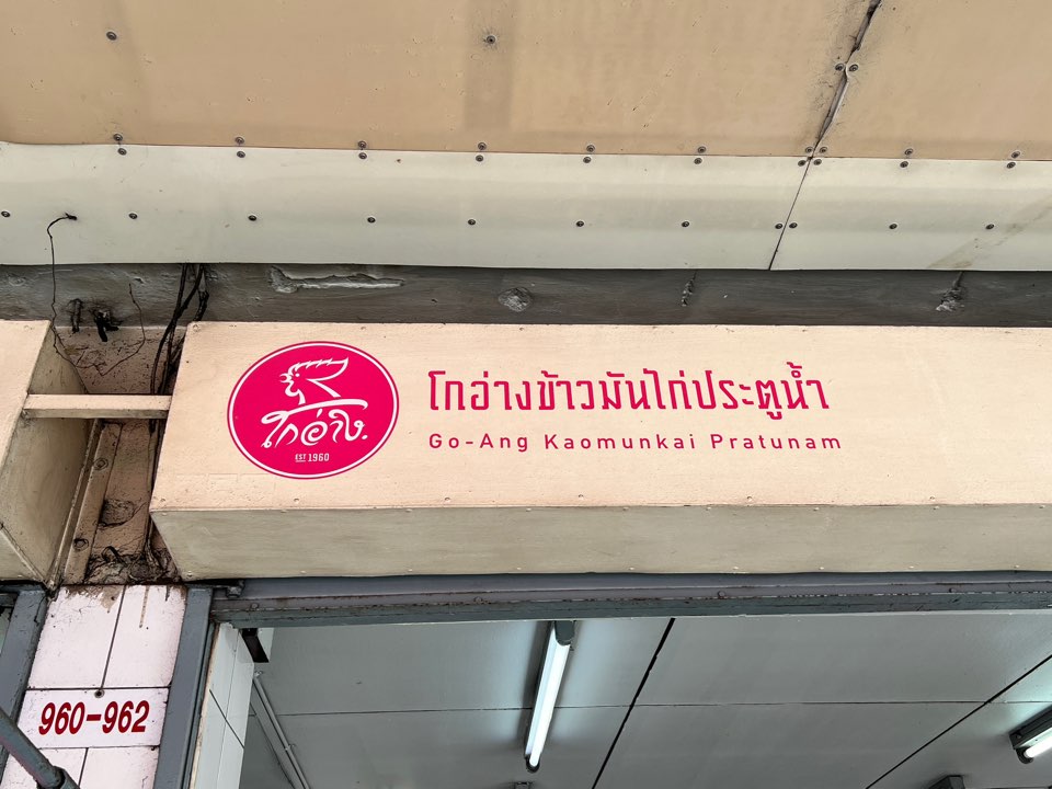 고앙 카오만카이 쁘라뚜남 치킨 라이스 간판