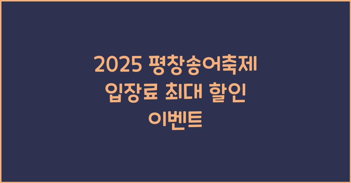 2025 평창송어축제 입장료