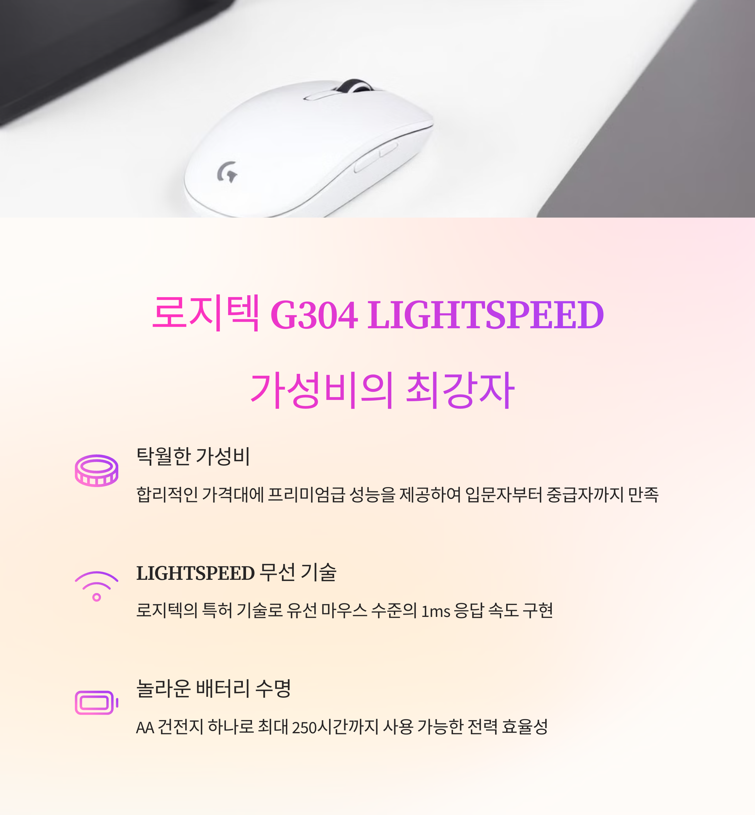 로지텍 G304 LIGHTSPEED