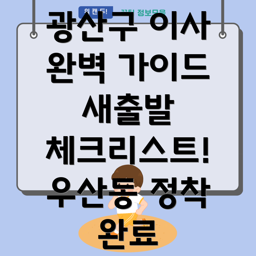 광주 광산구 우산동 이사