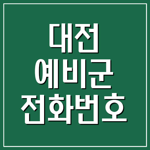  대전 예비군 전화번호 및 주소