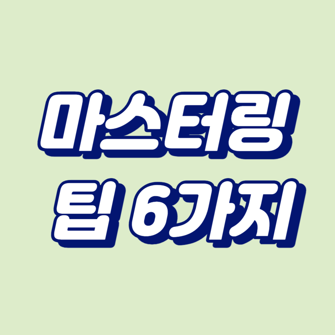 마스터링 팁