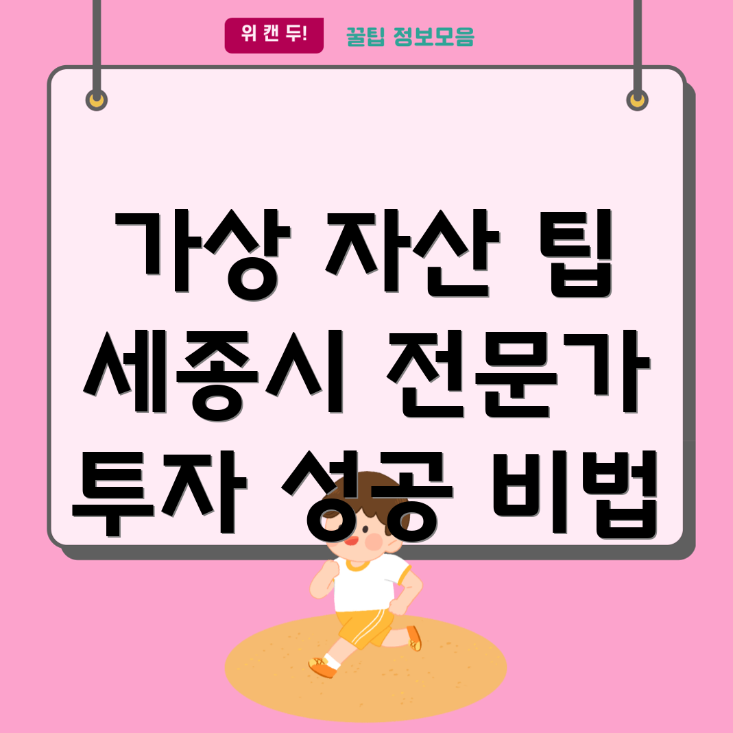 가상 자산 투자 팁