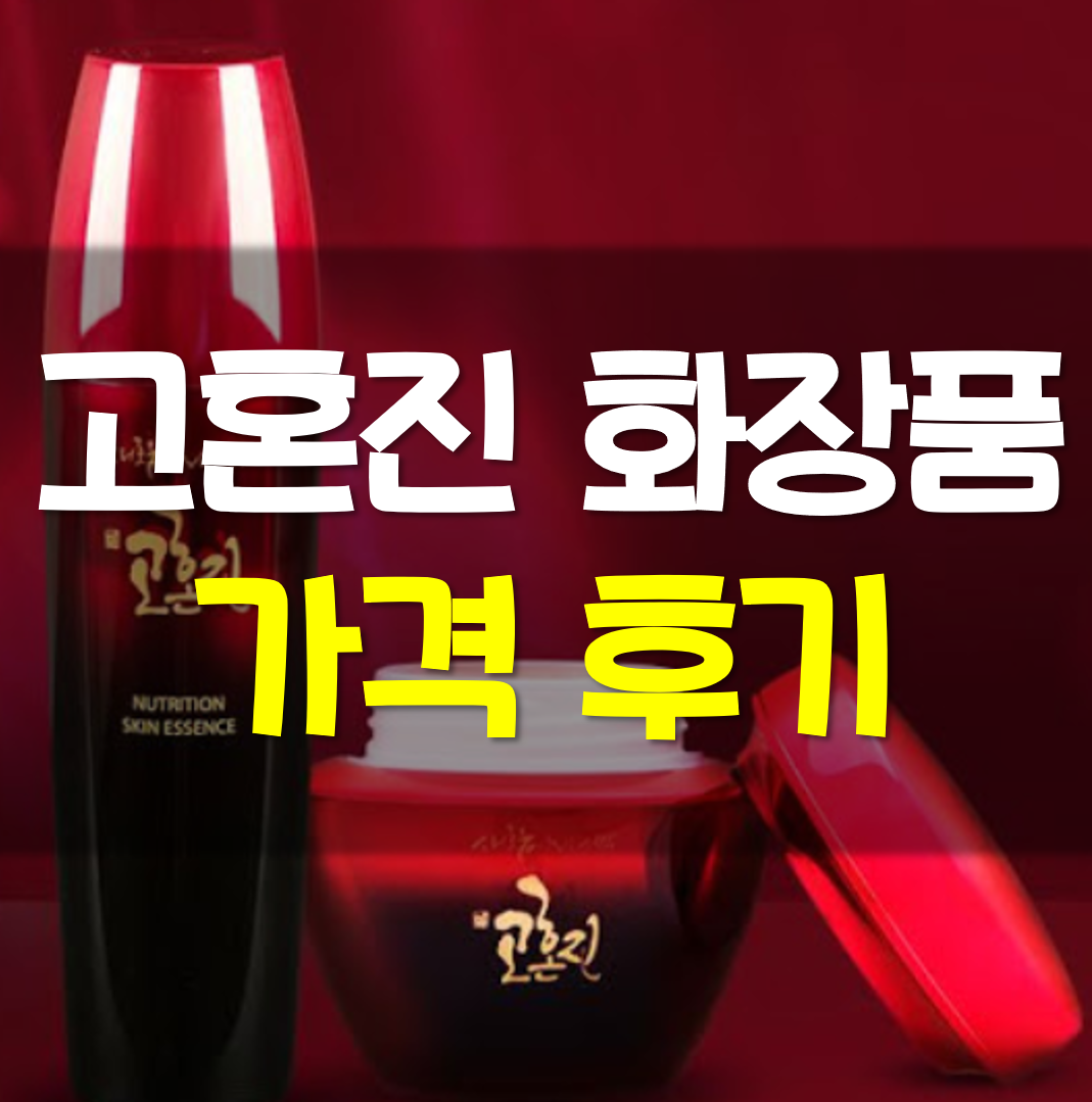  고혼진 화장품 가격 후기