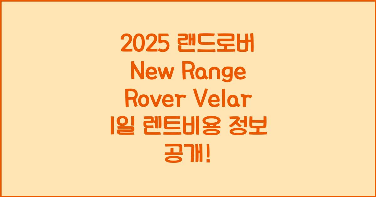 2025 랜드로버 New Range Rover Velar 1일 렌트비용