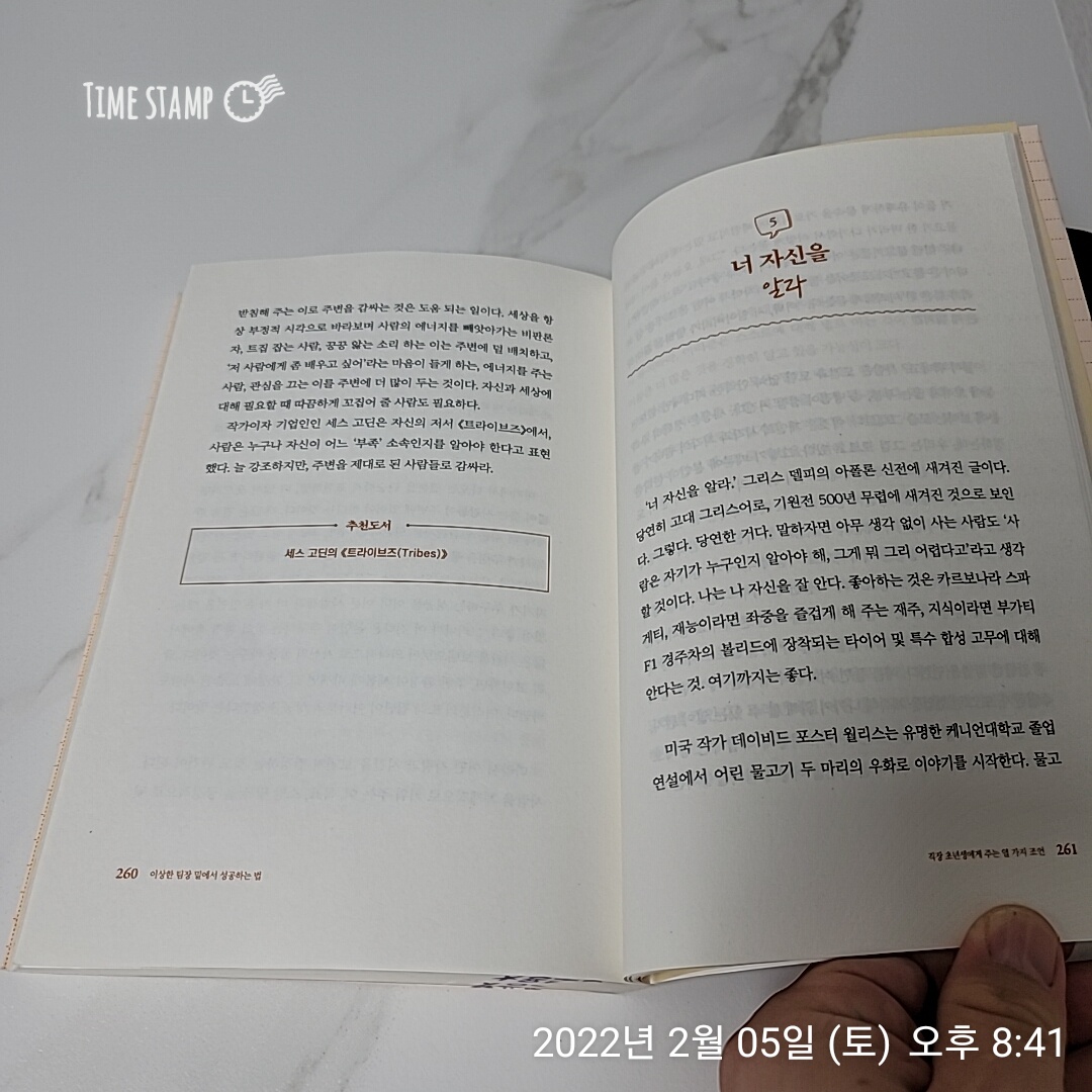  이상한 팀장 밑에서 성공하는 법, 제대로 된 사람들과 어울려 지내라