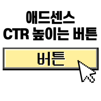  애드센스 클릭률 CTR 높이는 버튼 활용법 5가지