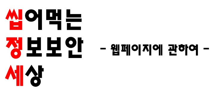  [씹정세] 웹페이지가 머에여? - 웹페이지에 대하여 上