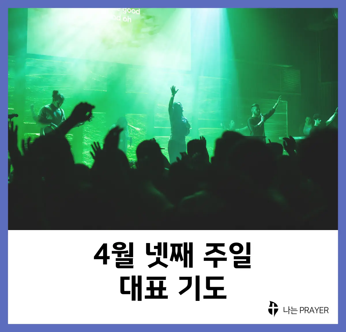 대표기도문-모음-4월-넷째-주