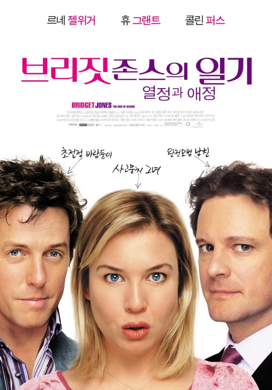 브리짓 존스의 일기 - 열정과 애정 포스터