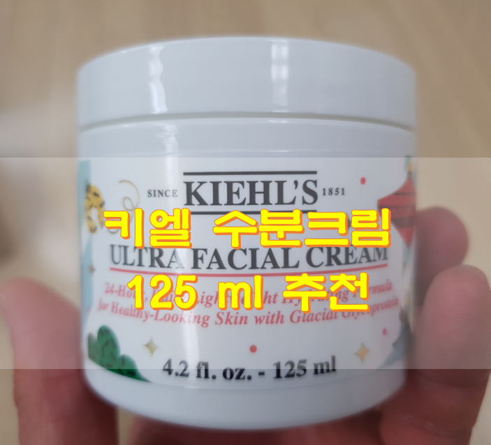  키엘 수분크림 125 ml 추천