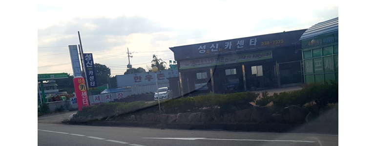 예산군 자동차검사소