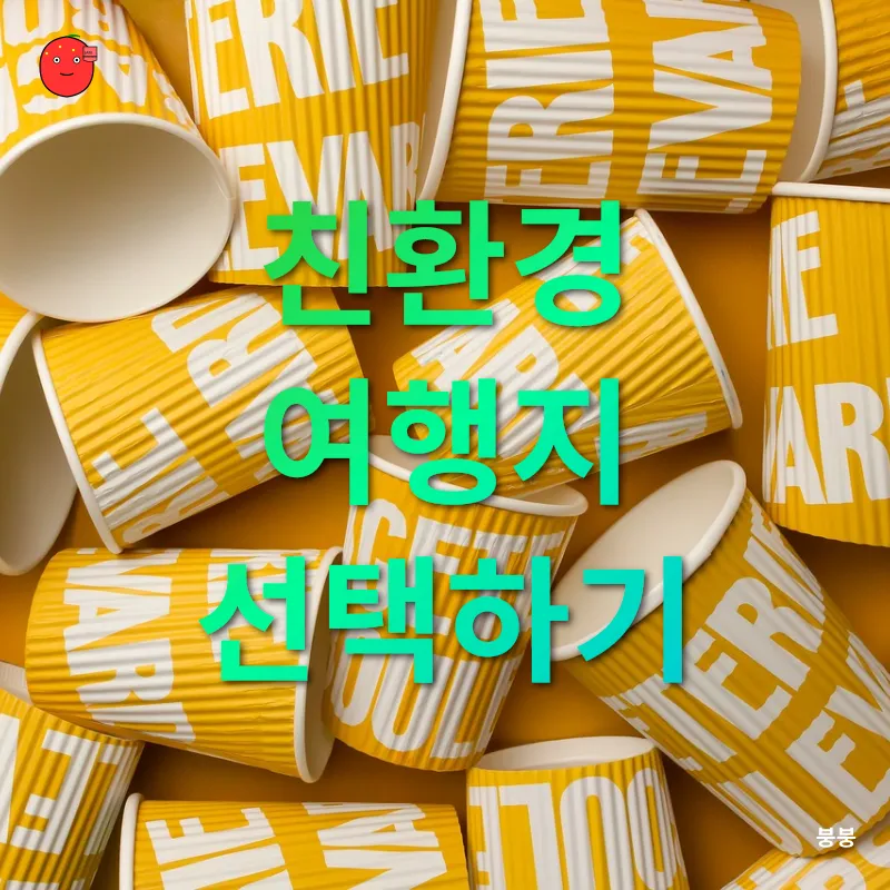 친환경 여행_1