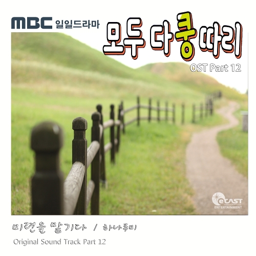  하나루미 미련을 맡기다 듣기/가사/앨범/유튜브/뮤비/반복재생/작곡작사