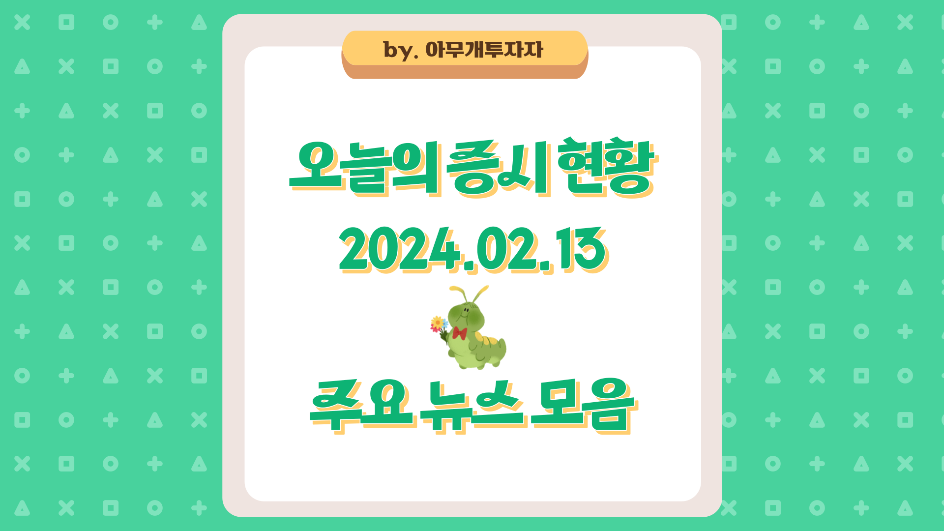  [주식 전망] 오늘의 증시 현황 (2024.02.13), 주요 뉴스 모음