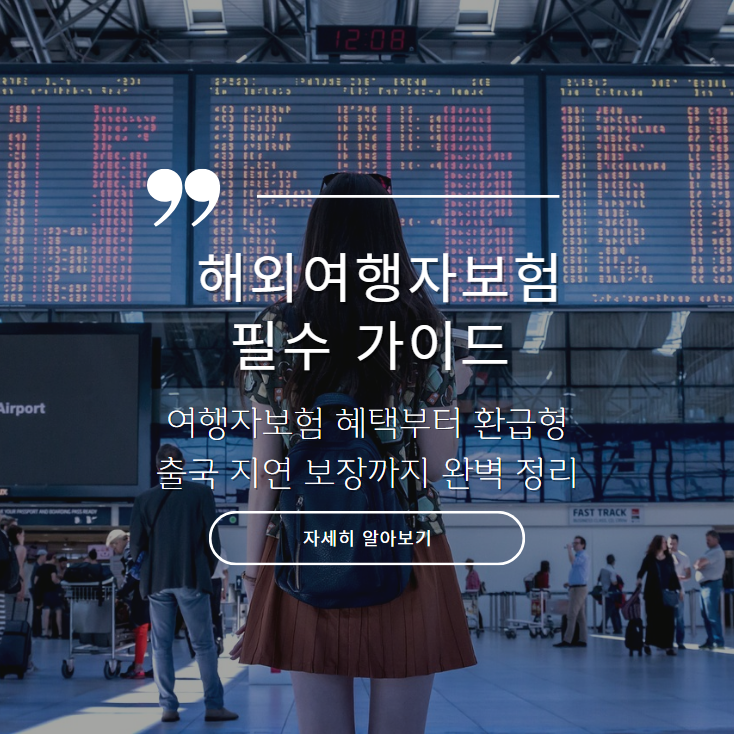 해외여행자보험, 여행자보험 혜택, 환급형 여행자보험, 출국 지연 보장, 얼리버드 할인, 트래블카드, 환전 수수료 면제, 해외여행 특화 카드, 외화예금, 금융사 혜택