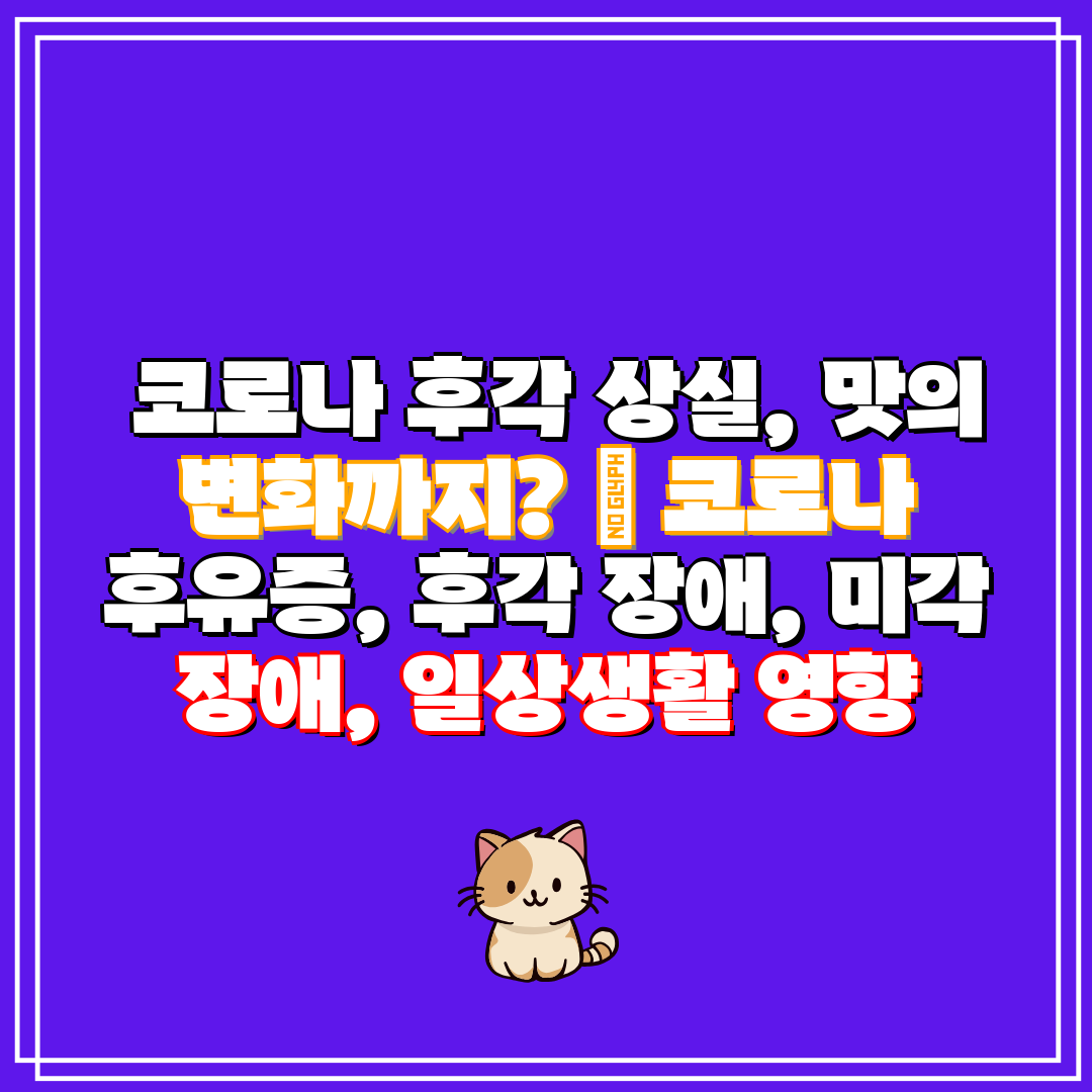코로나 후각 상실, 맛의 변화까지 코로나 후유증,