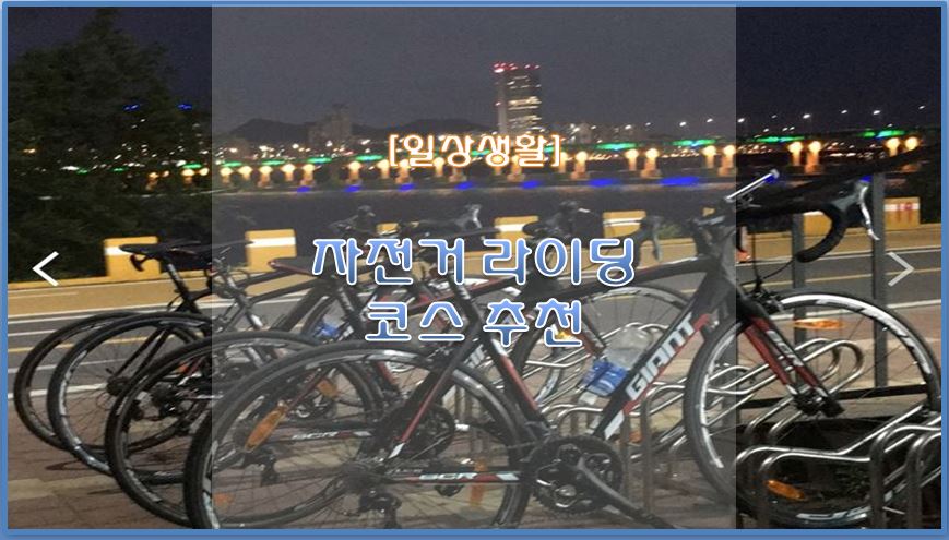  [일상생활] 코로나가 끝나면 다시 가고 싶은 자전거 라이딩 코스 추천 / 코로나 종식 기원