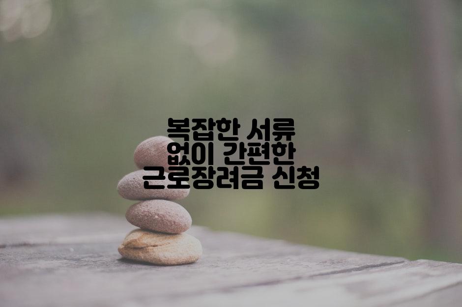 복잡한 서류 없이 간편한 근로장려금 신청