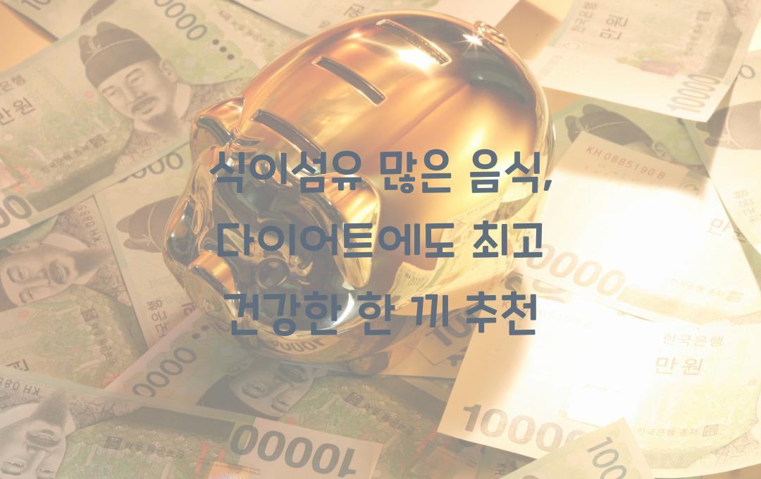  식이섬유 많은 음식, 다이어트에도 최고