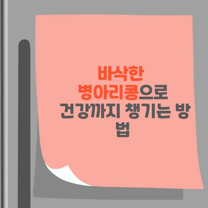 바삭한 병아리콩으로 건강까지 챙기는 방법
