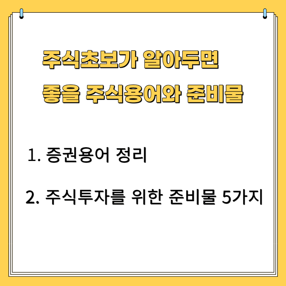 주식 초보가 알아두면 좋은 주식 용어와 준비물 1.증권 용어 정리 2. 주식투자를 위한 준비물 5가지