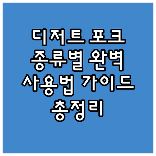 디저트 포크의 모든 것: 디자인, 재