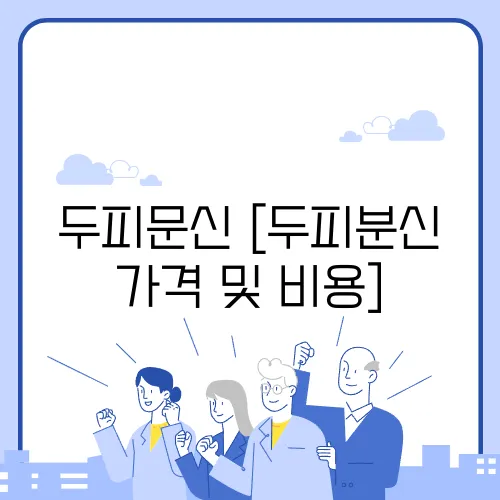 두피문신 [두피분신 가격 및 비용]