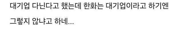한화는 대기업이 아니라는 소개팅녀…ㄷㄷ 2