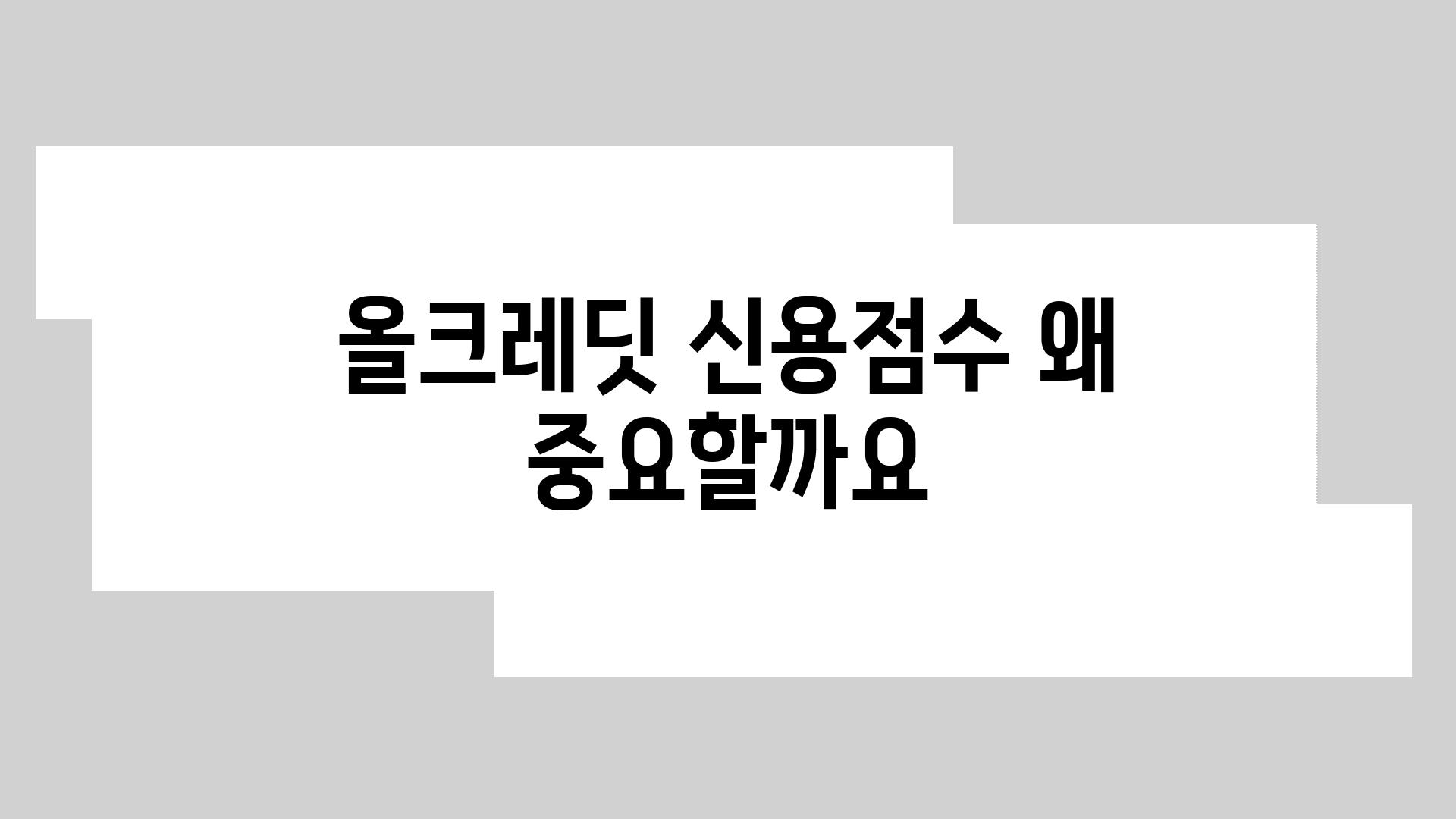 올크레딧 신용점수 왜 중요할까요