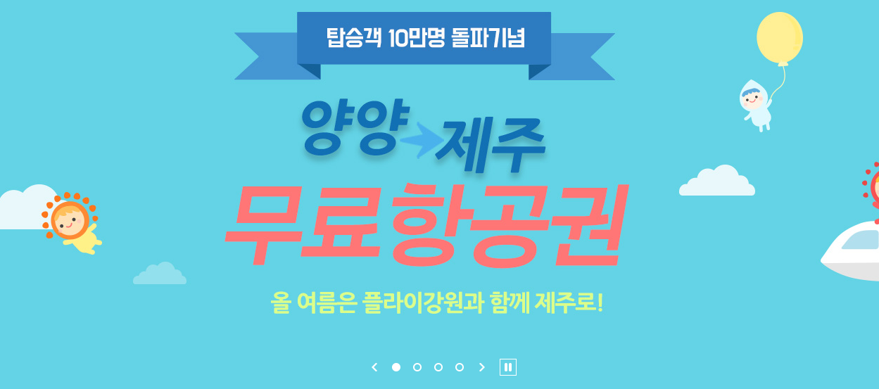  양양 국제공항 제주도 시간표, 플라이강원 무료항공권
