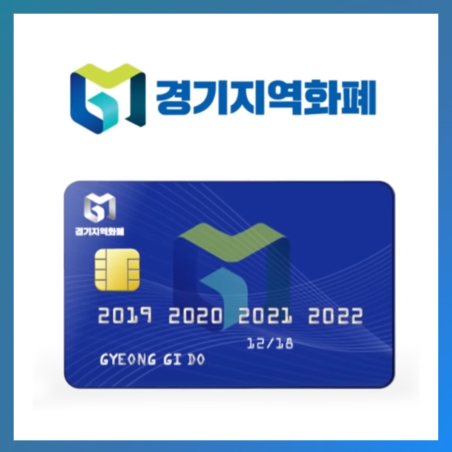  경기도 지역화폐 신청 (추석 한정판 25% 인센티브) 요약 설명
